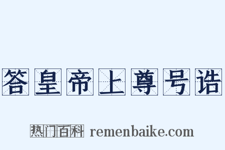 答皇帝上尊号诰是什么意思的图片